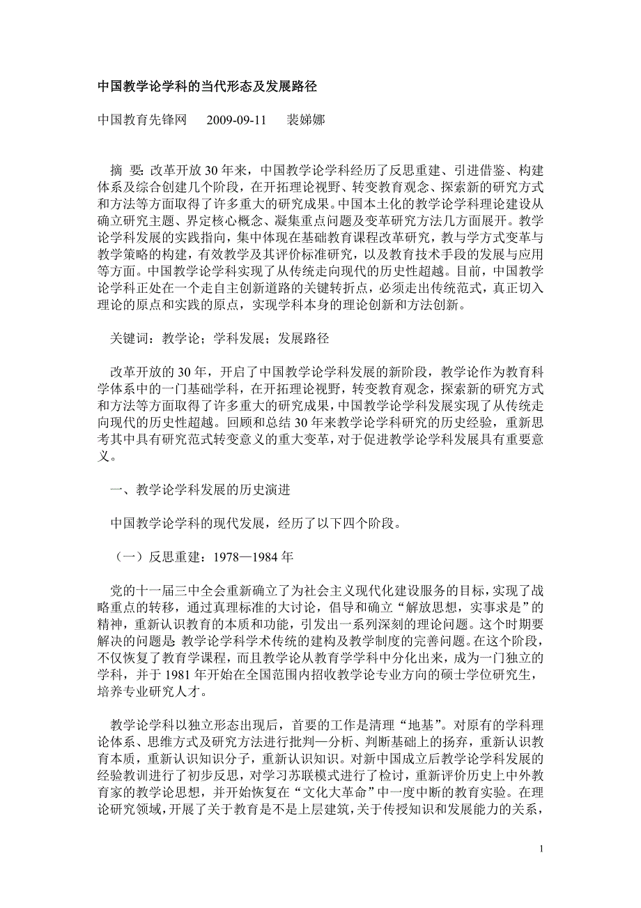 裴娣娜--中国教学论学科的当代形态及发展路径_第1页