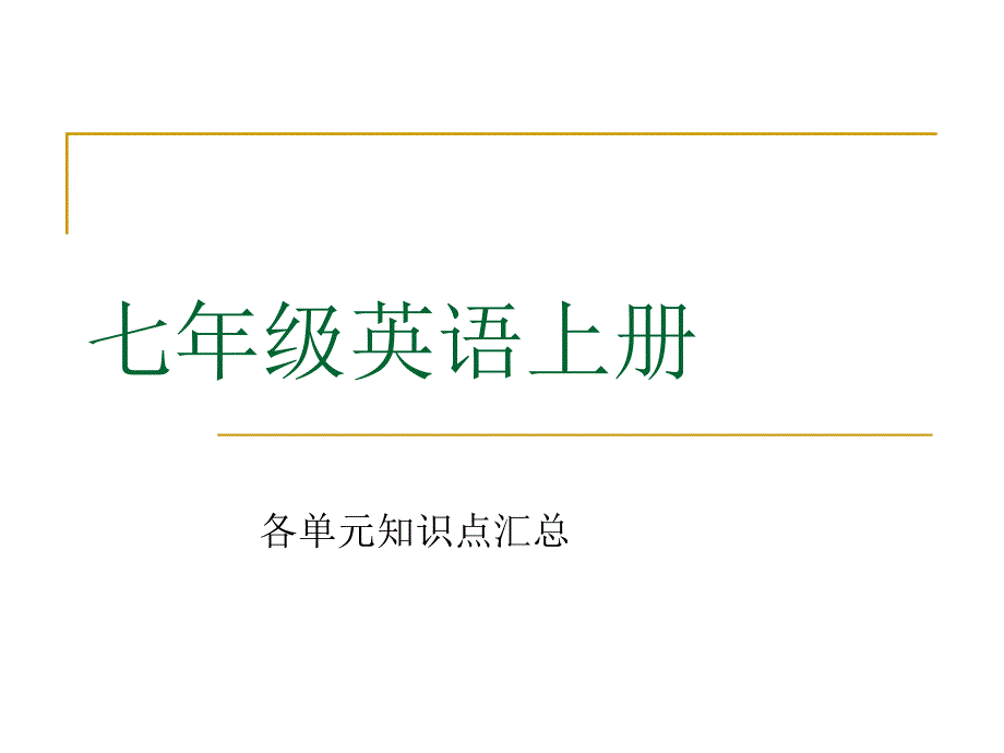 七年级上册各单元复习_第1页