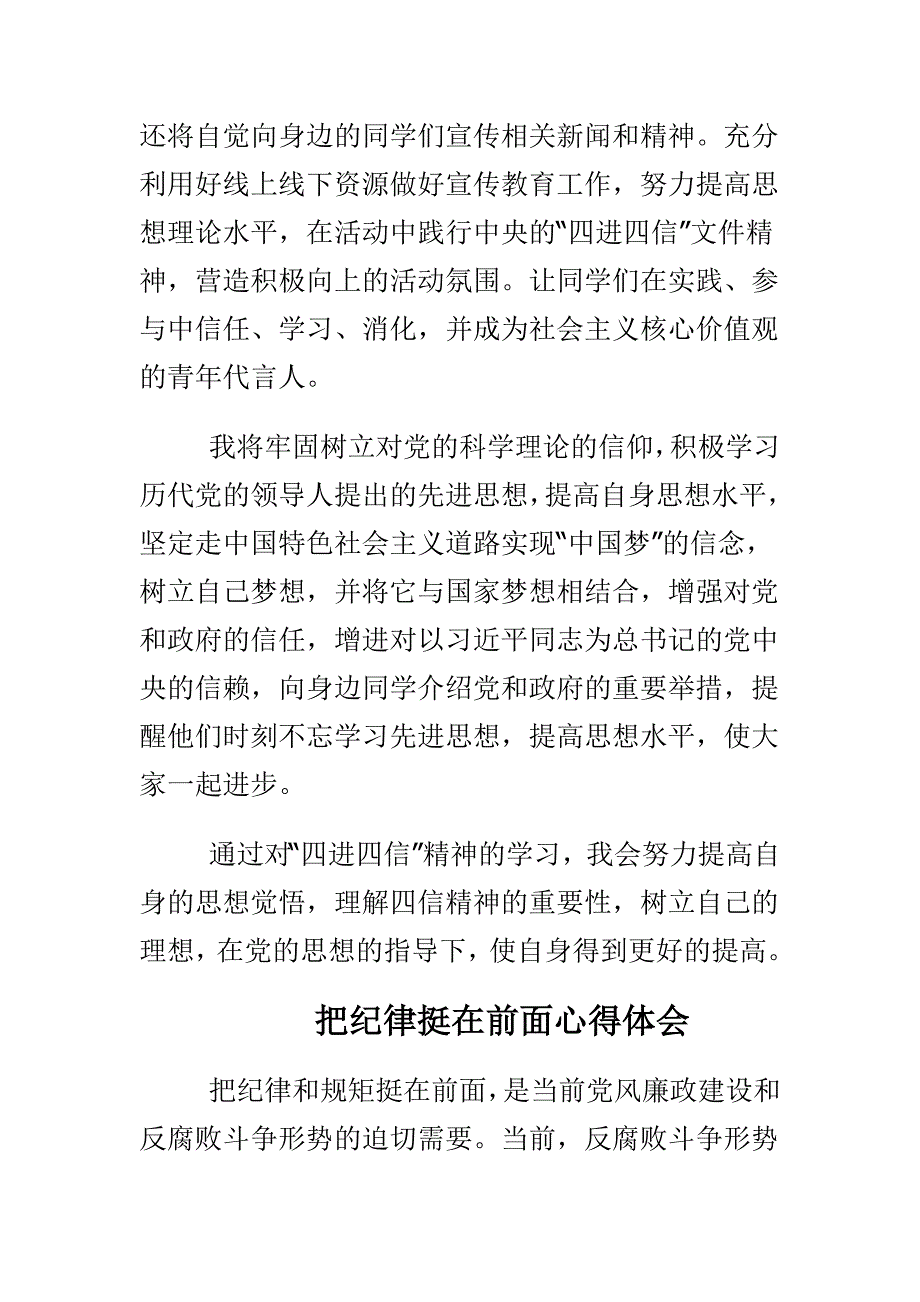 把纪律挺在前面心得体会与四进四信心得体会合集_第2页