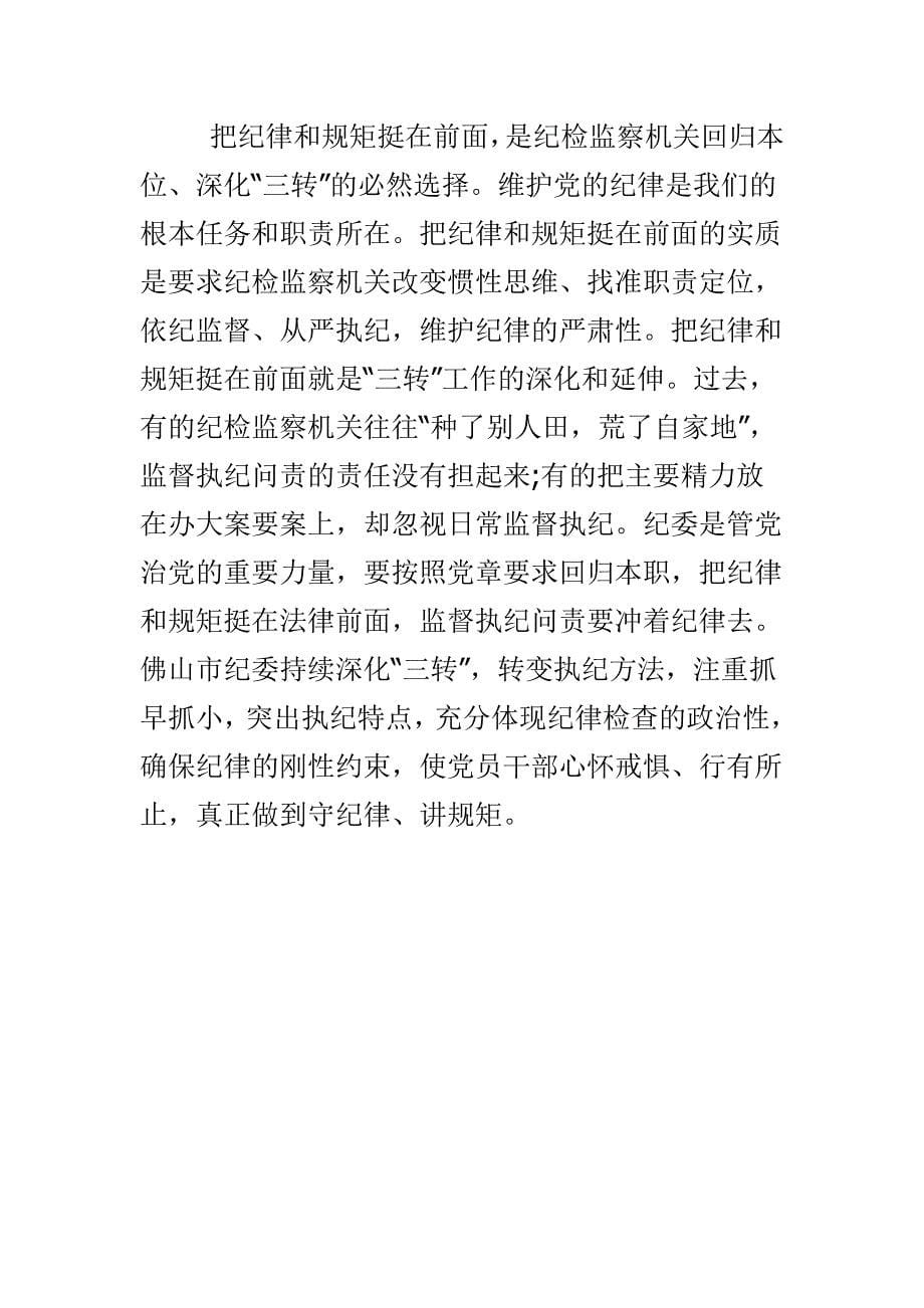 把纪律挺在前面心得体会与四进四信心得体会合集_第5页