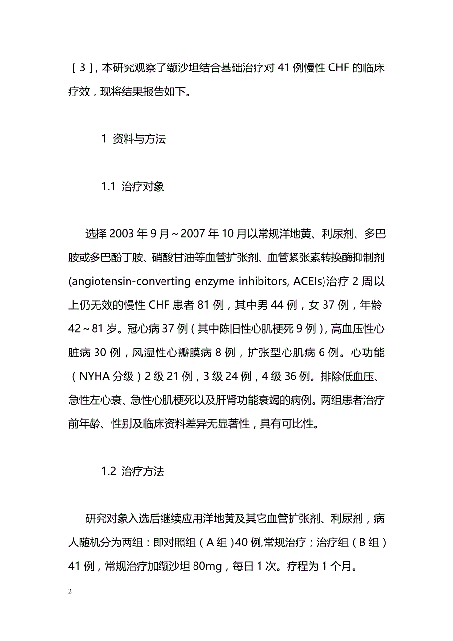 缬沙坦治疗慢性充血性心力衰竭的疗效观察_第2页