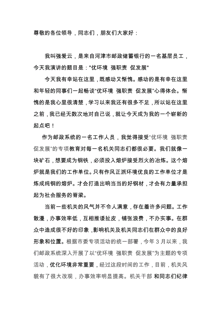 邮储银行演讲稿-强爱云_第1页