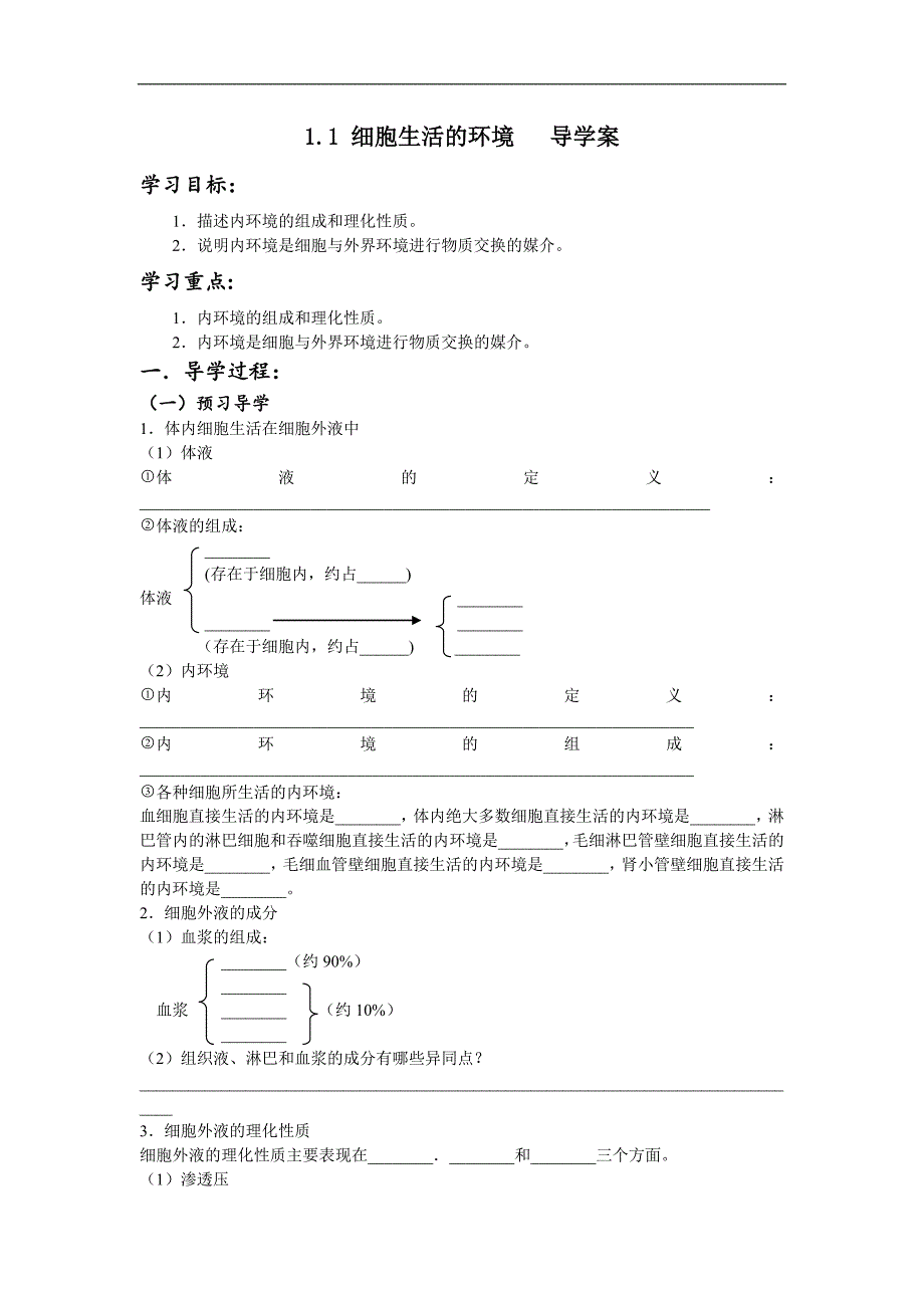 必修3第1章第1节细胞生活的环境学案_第1页