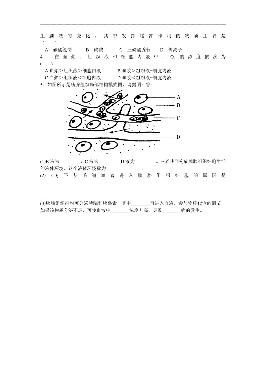 必修3第1章第1节细胞生活的环境学案_第4页