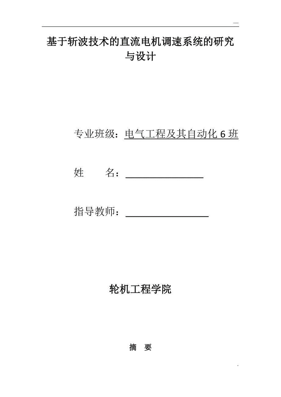 基于斩波技术的直流电机调速系统的研究与设计_第2页