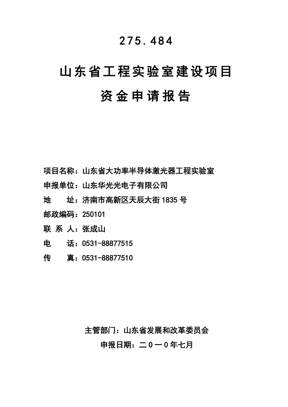 山东省大功率半导体激光器工程实验室_第1页