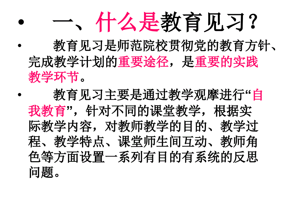 教育见习概说_第4页