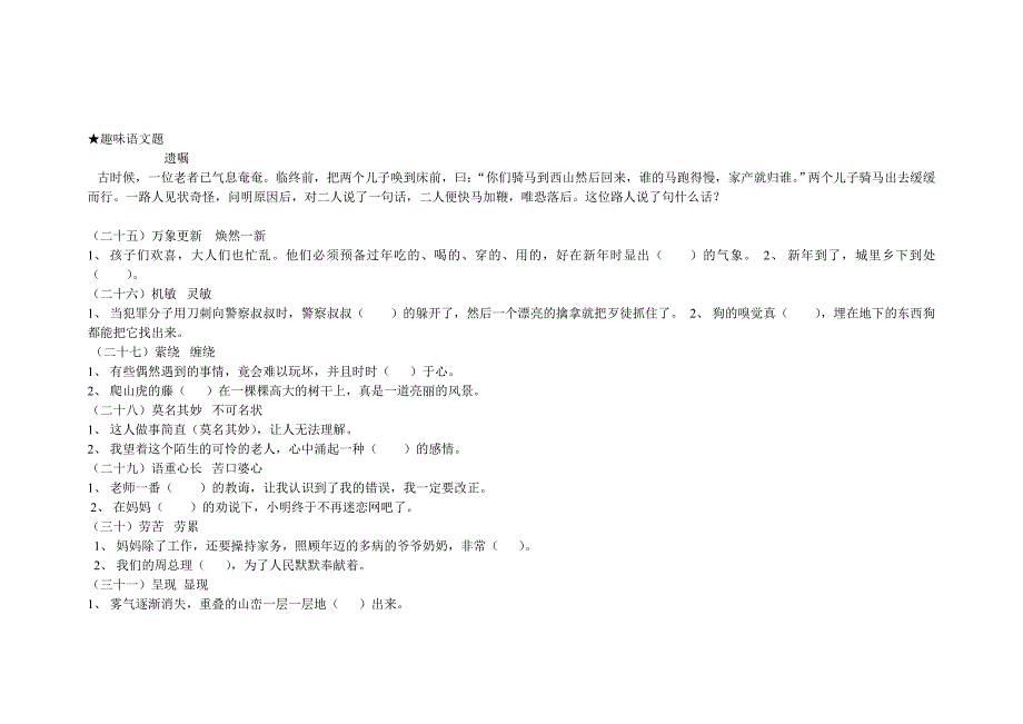 小学六年级语文选词填空专题训练_第4页