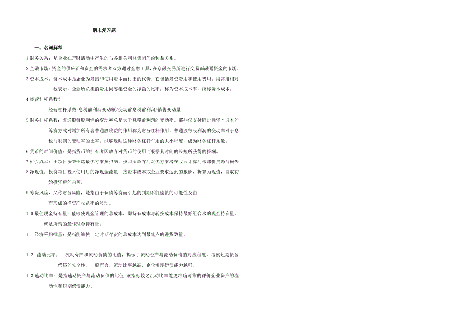 财务管理复习题2007没用_第1页