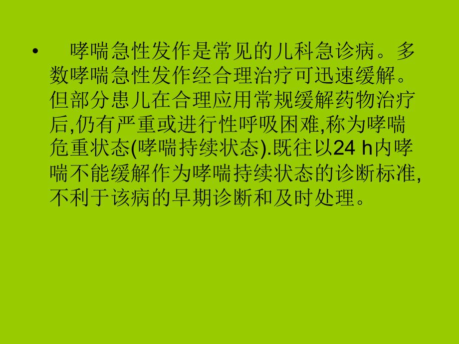 危重哮喘症诊治中的若干问题_第2页