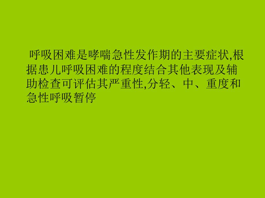 危重哮喘症诊治中的若干问题_第4页