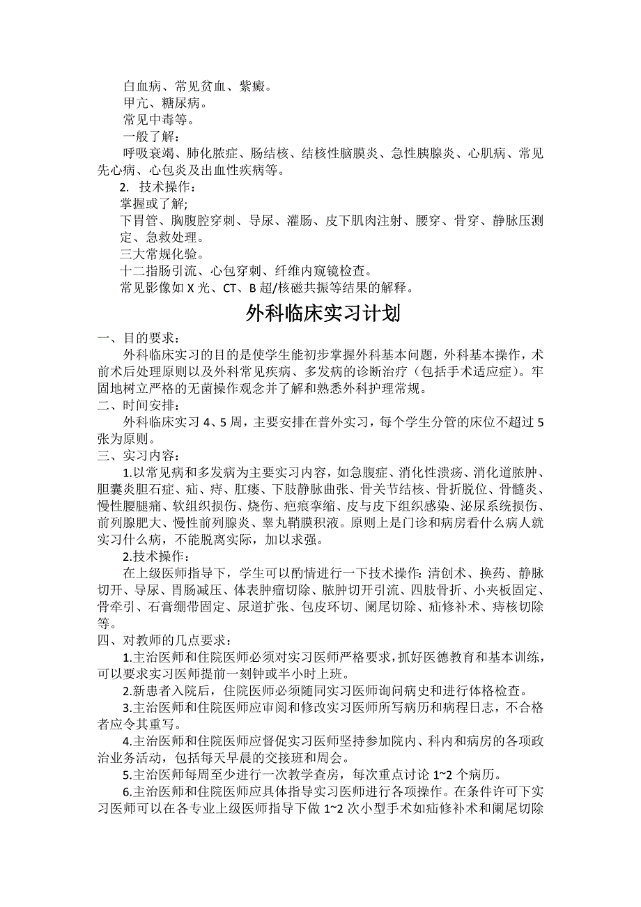 山西医科大学预防医学专业临床实习计划_第2页