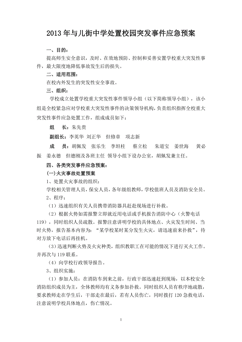 与儿街中学处置校园突发事件应急预案_第1页