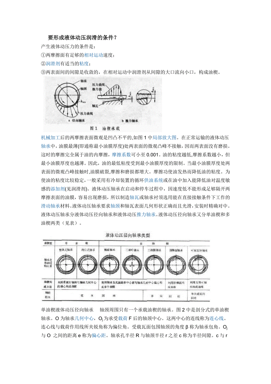 要形成液体动压润滑的条件_第1页