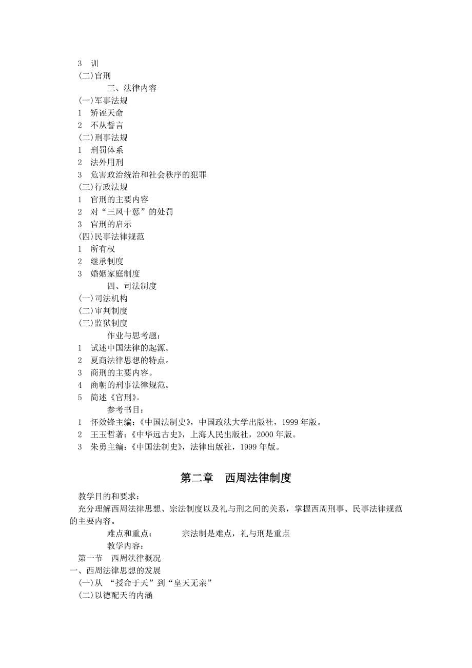 《中国法制史》教学大纲_第5页