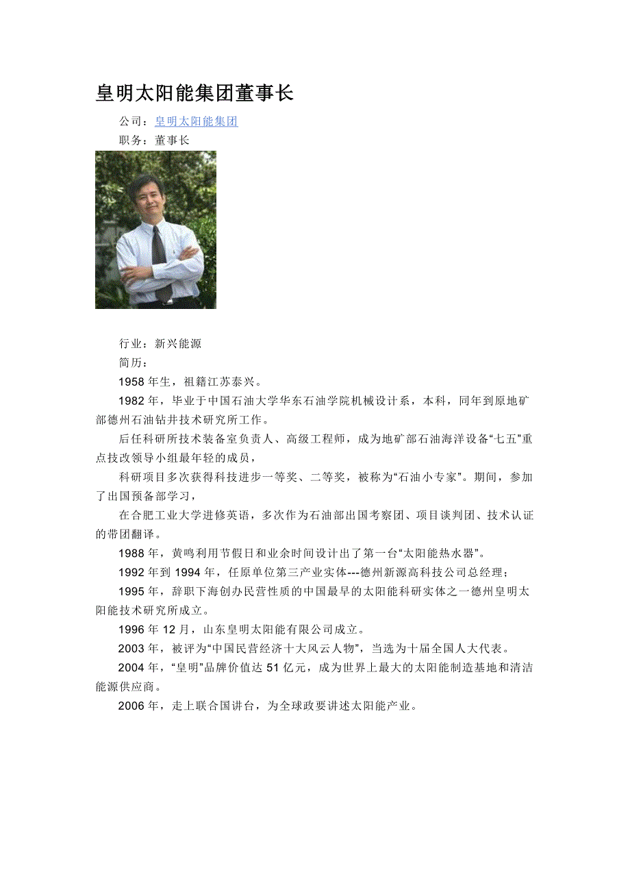 皇明太阳能集团董事长_第1页