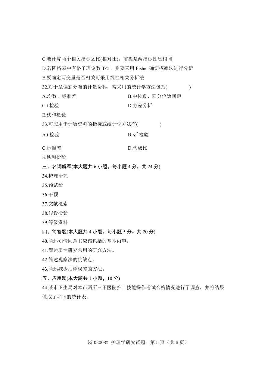 全国2011年1月高等教育自学考试护理学研究试卷课程代码03008_第5页