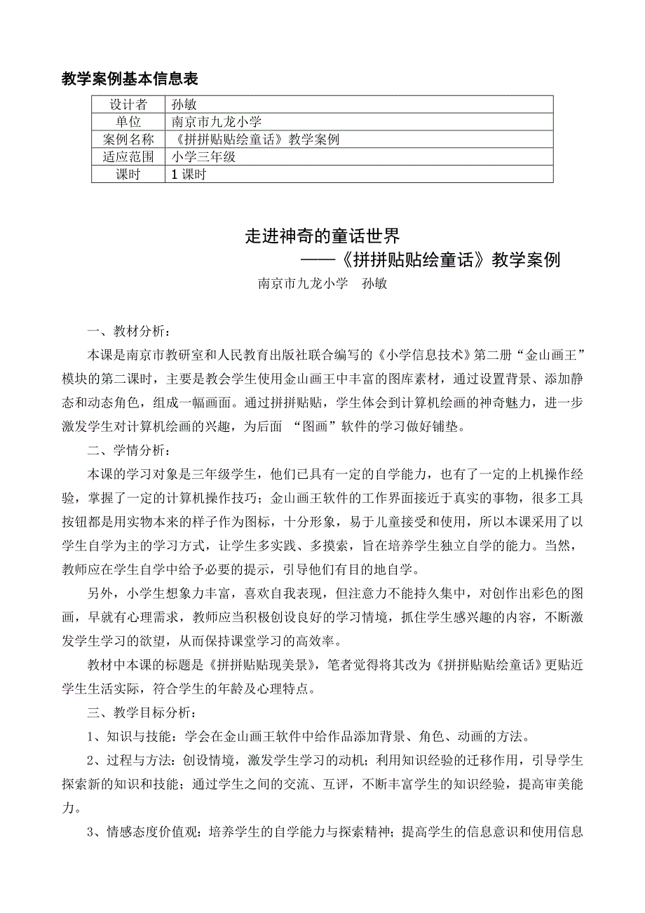 走进神奇的童话世界——《拼拼贴贴绘童话》教学案例_第1页