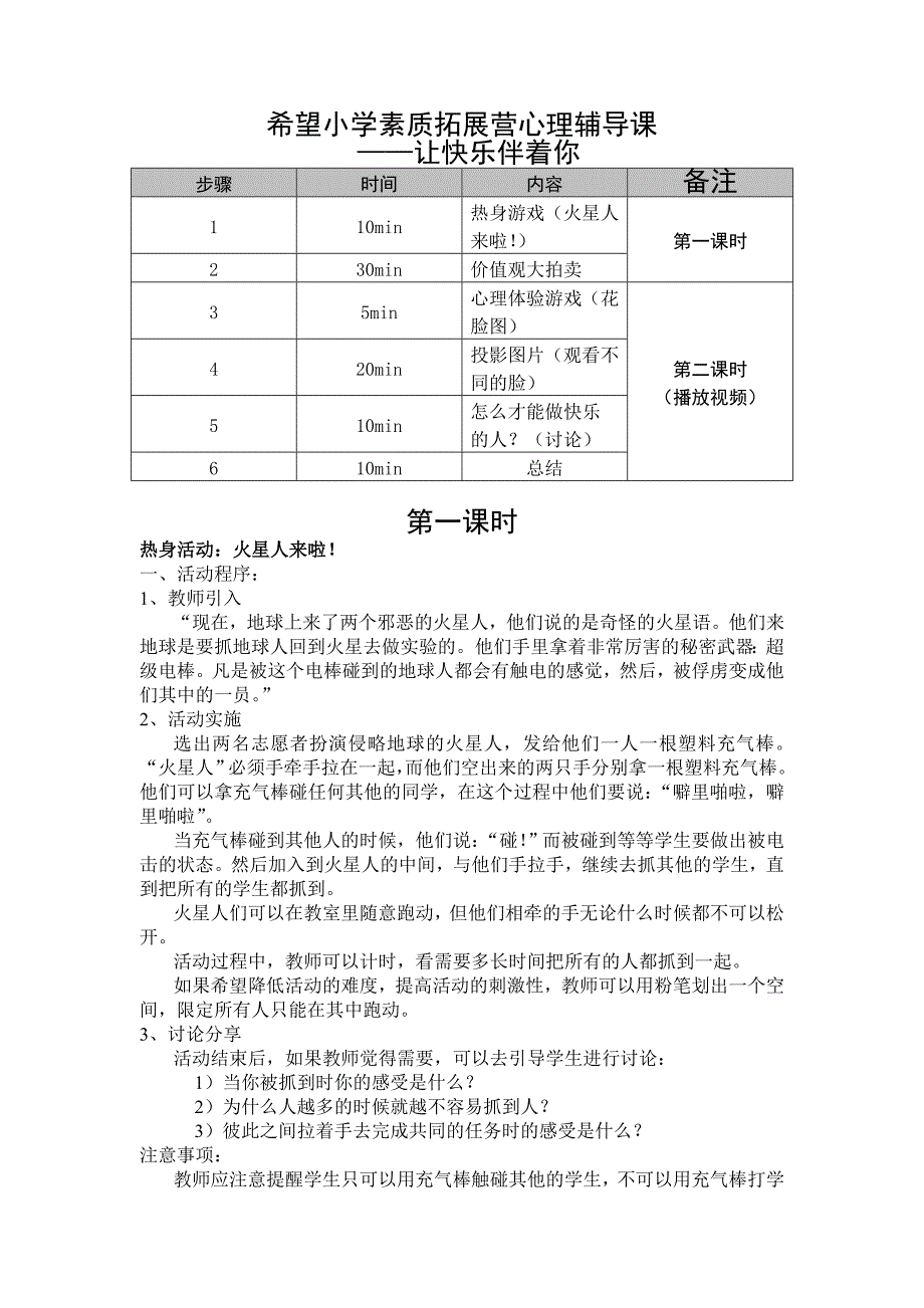 希望小学素质拓展营-心理辅导_第1页