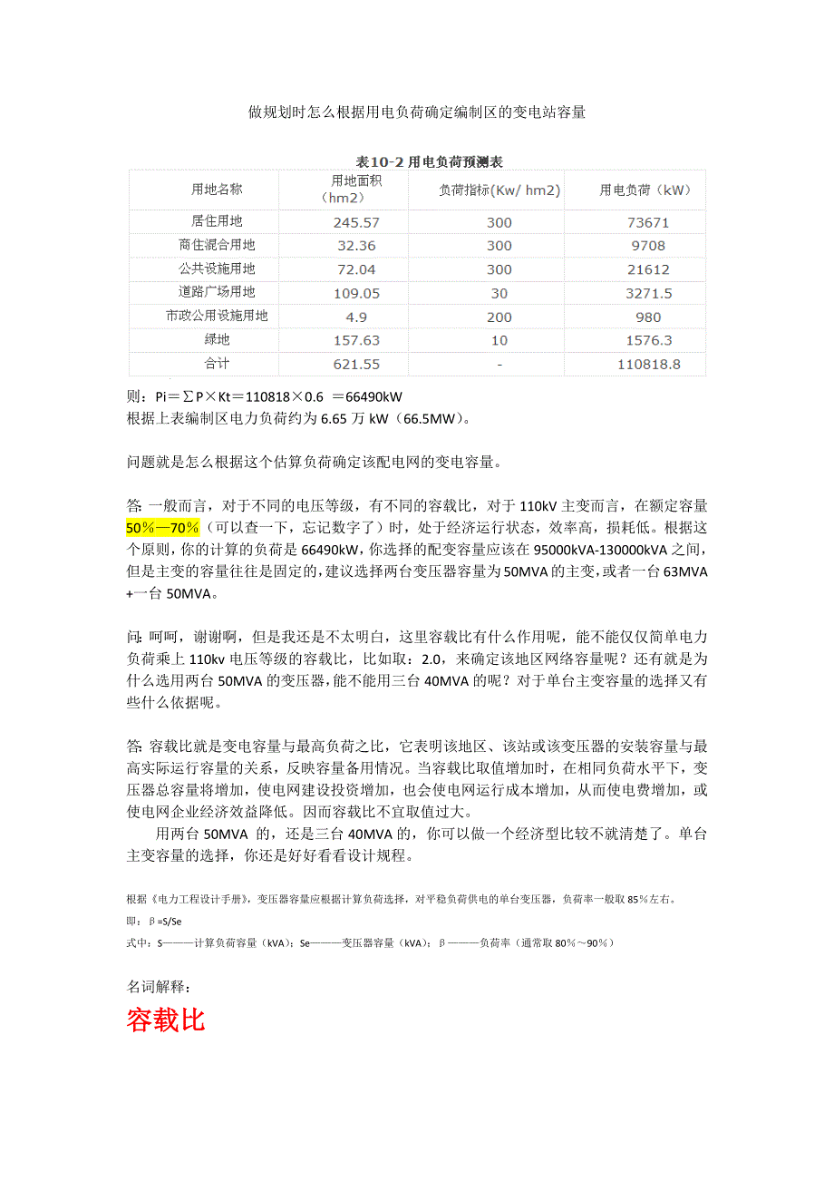 根据用电负荷规划变电站容量_第1页