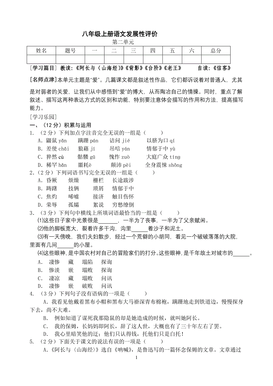 八上第二单元测试卷_第1页