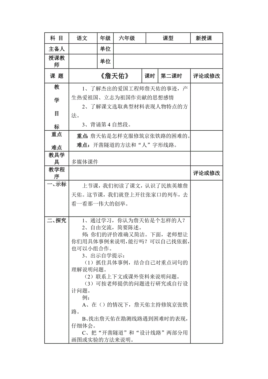 苏教版六上语文20詹天佑教学设计第二课时(个案)_第1页