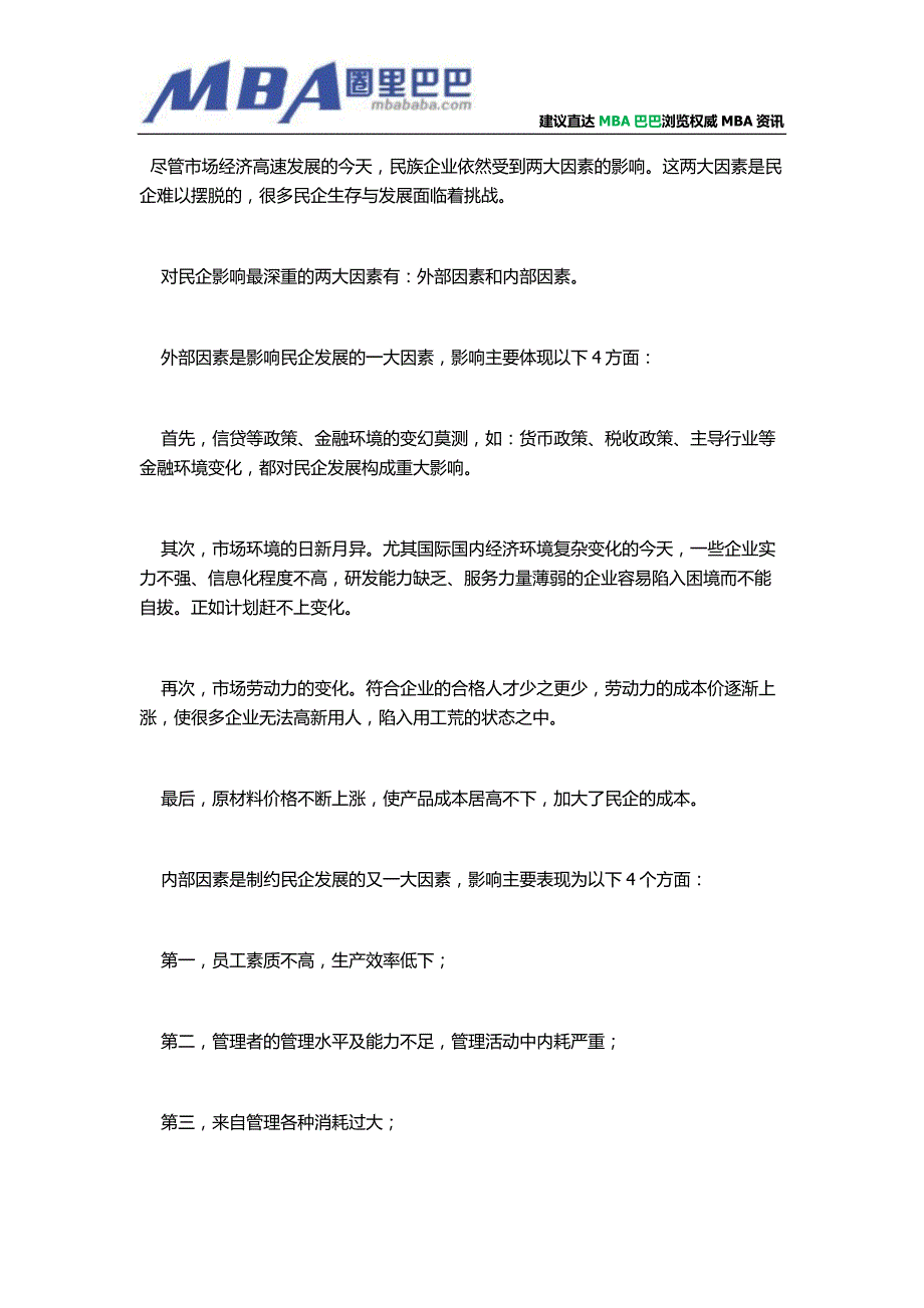 企业发展战略规划：影响民企发展的二要素_第1页