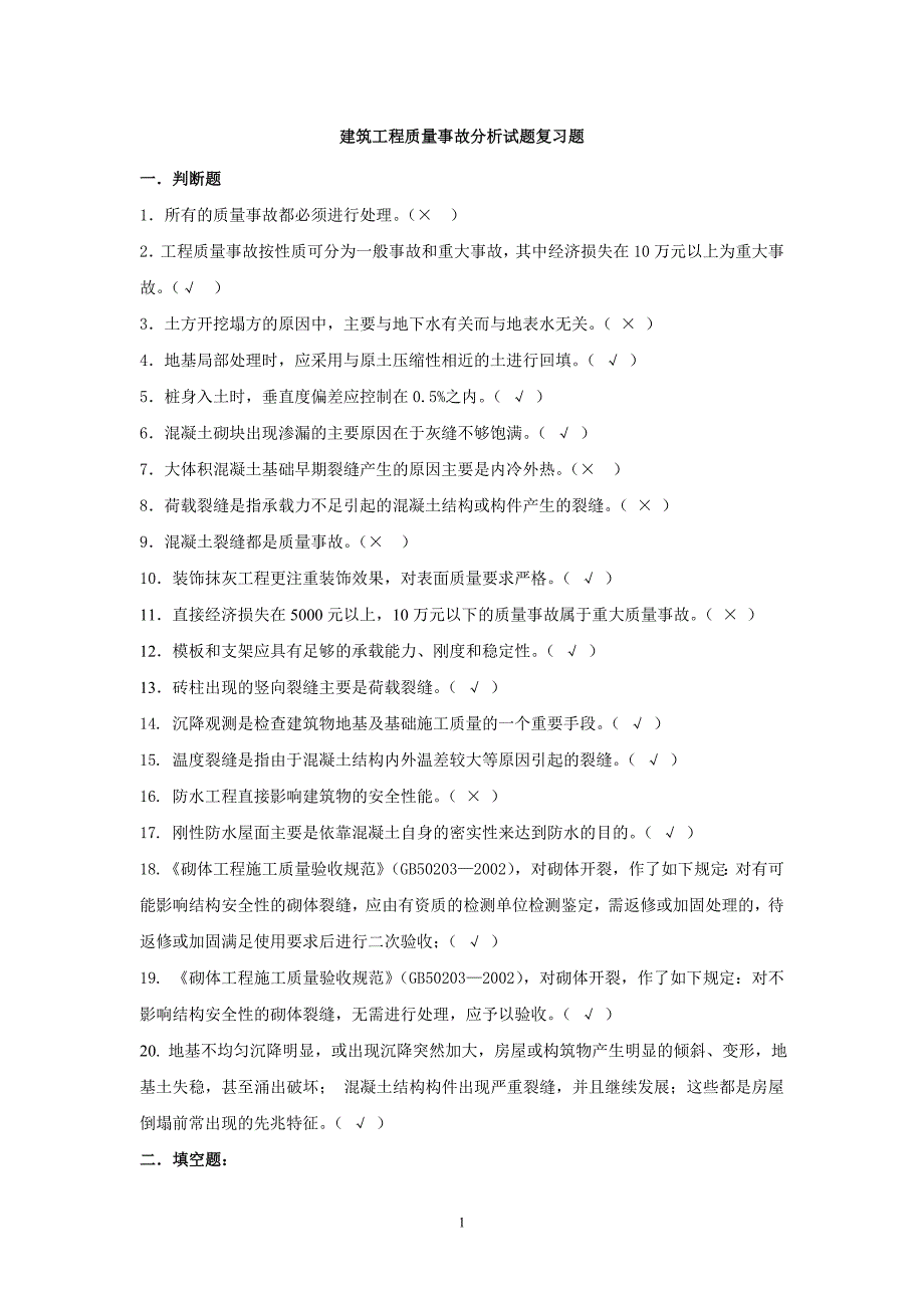 建筑工程质量事故剖析复习题[发群里]_第1页