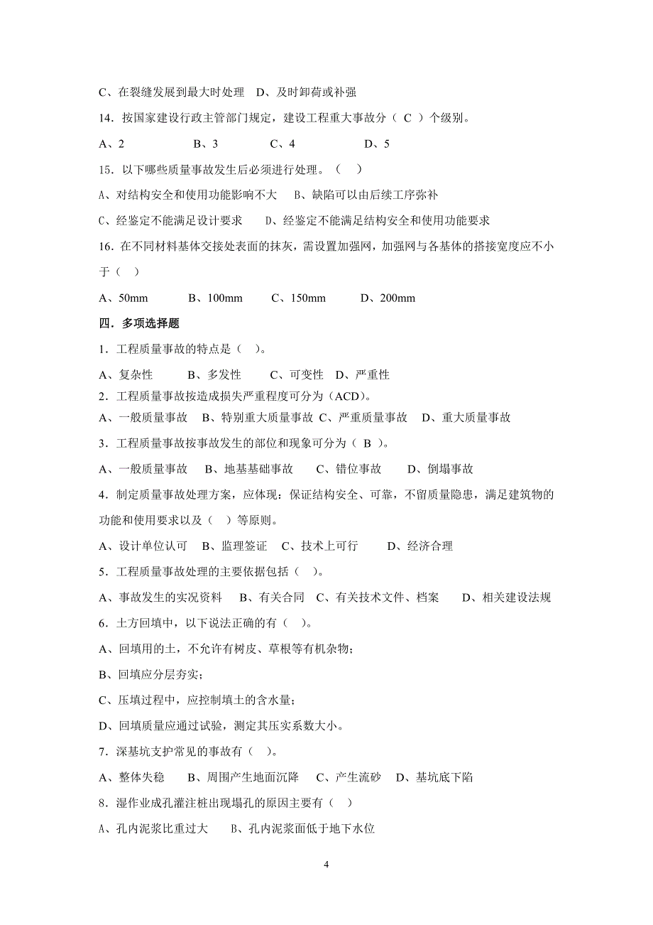 建筑工程质量事故剖析复习题[发群里]_第4页