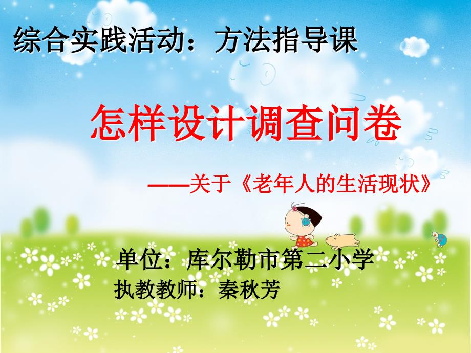 秦秋芳课件《怎样设计调查问卷》_第1页