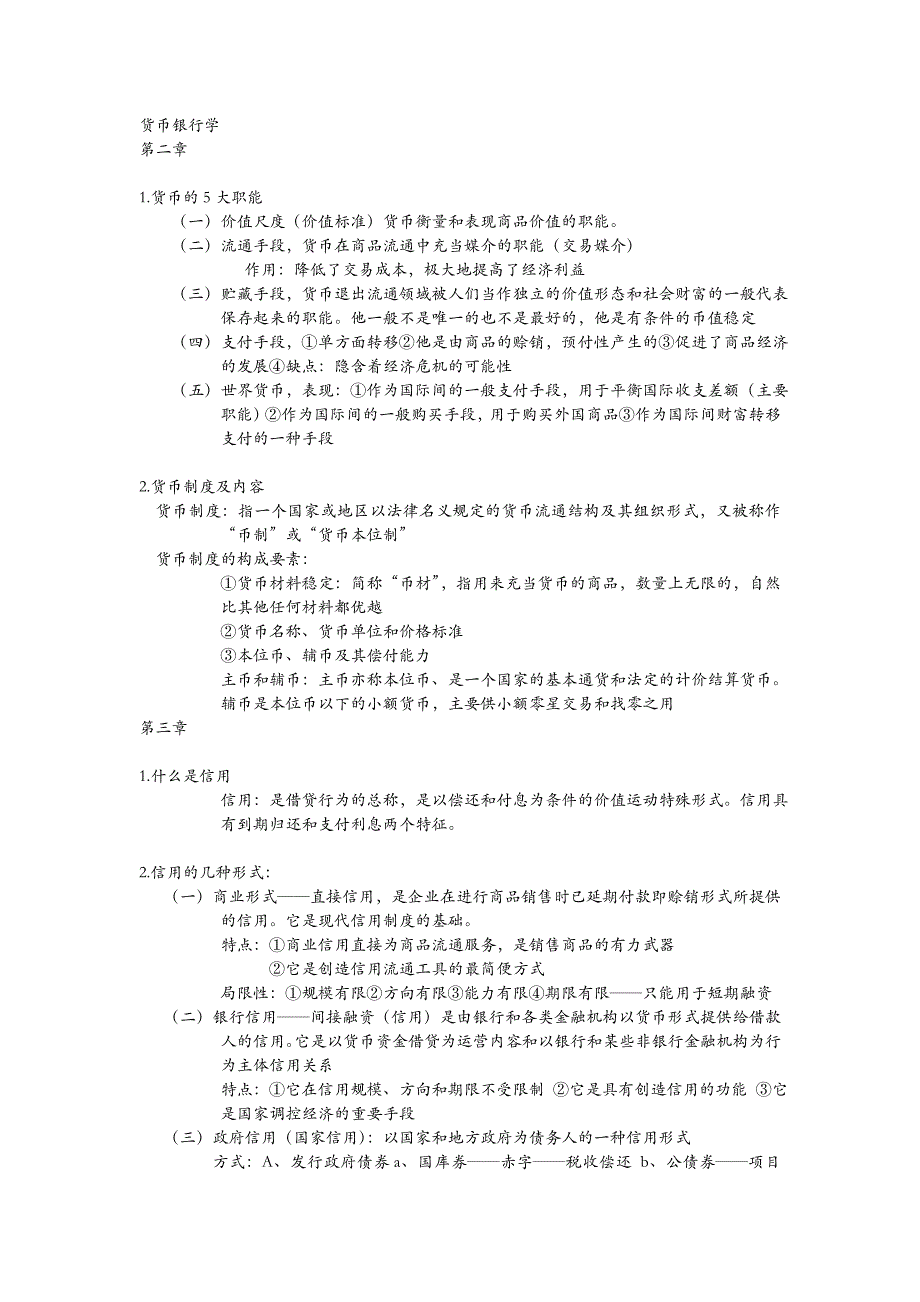 货币银行学黄达版_第1页