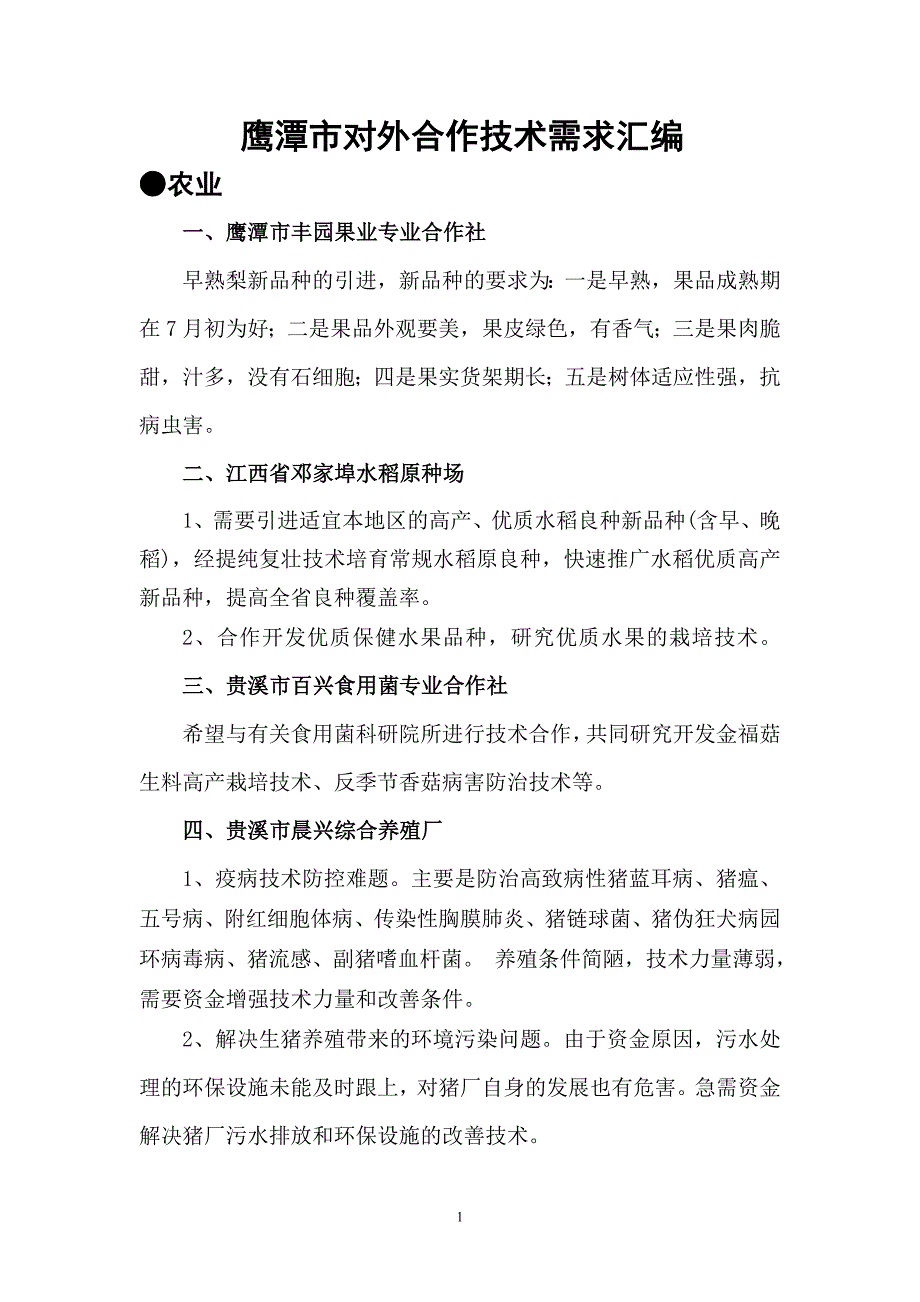 鹰潭市对外合作技术需求汇编_第1页