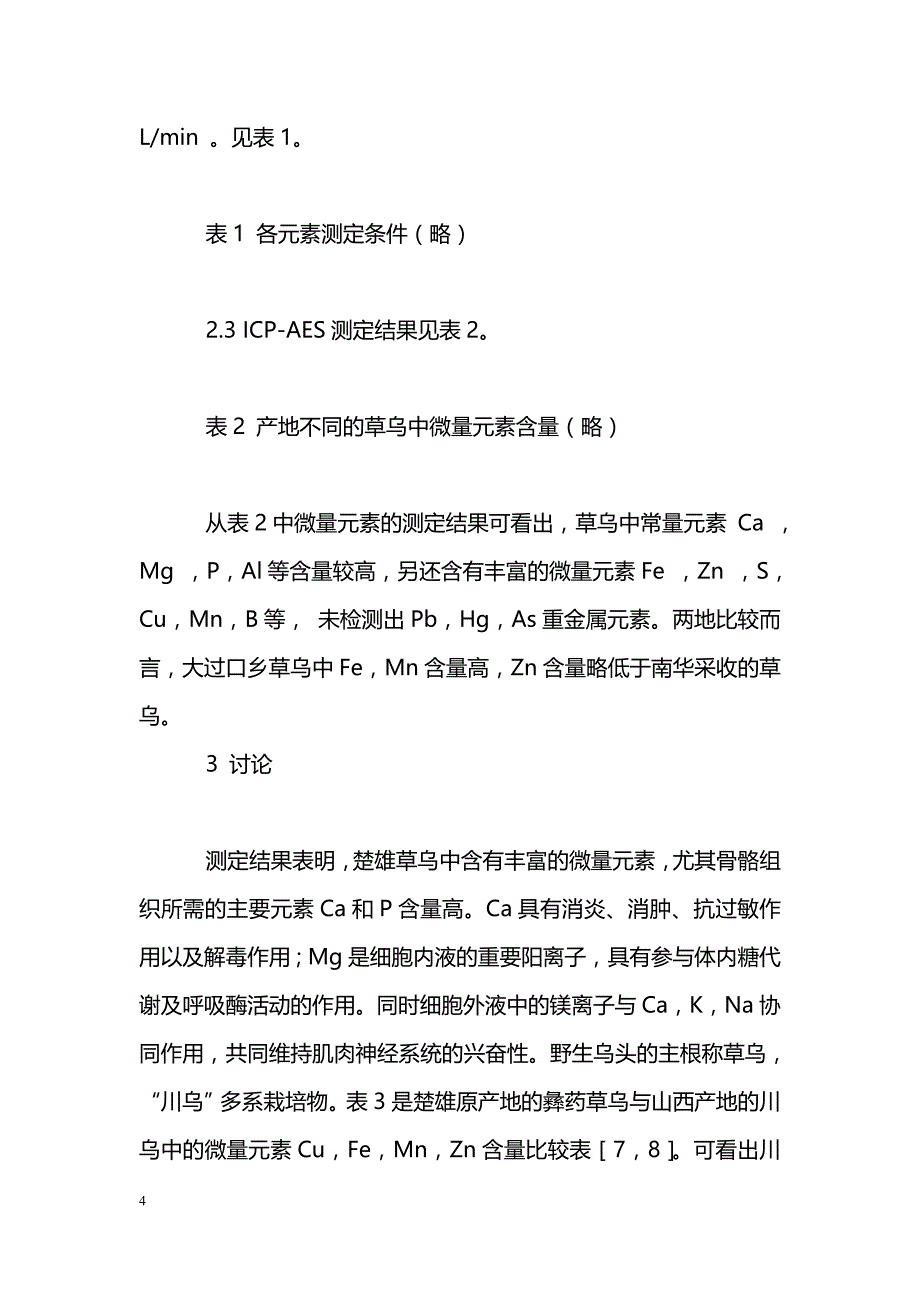 电子耦合等离子体发射光谱测定彝药草乌中的微量元素_第4页