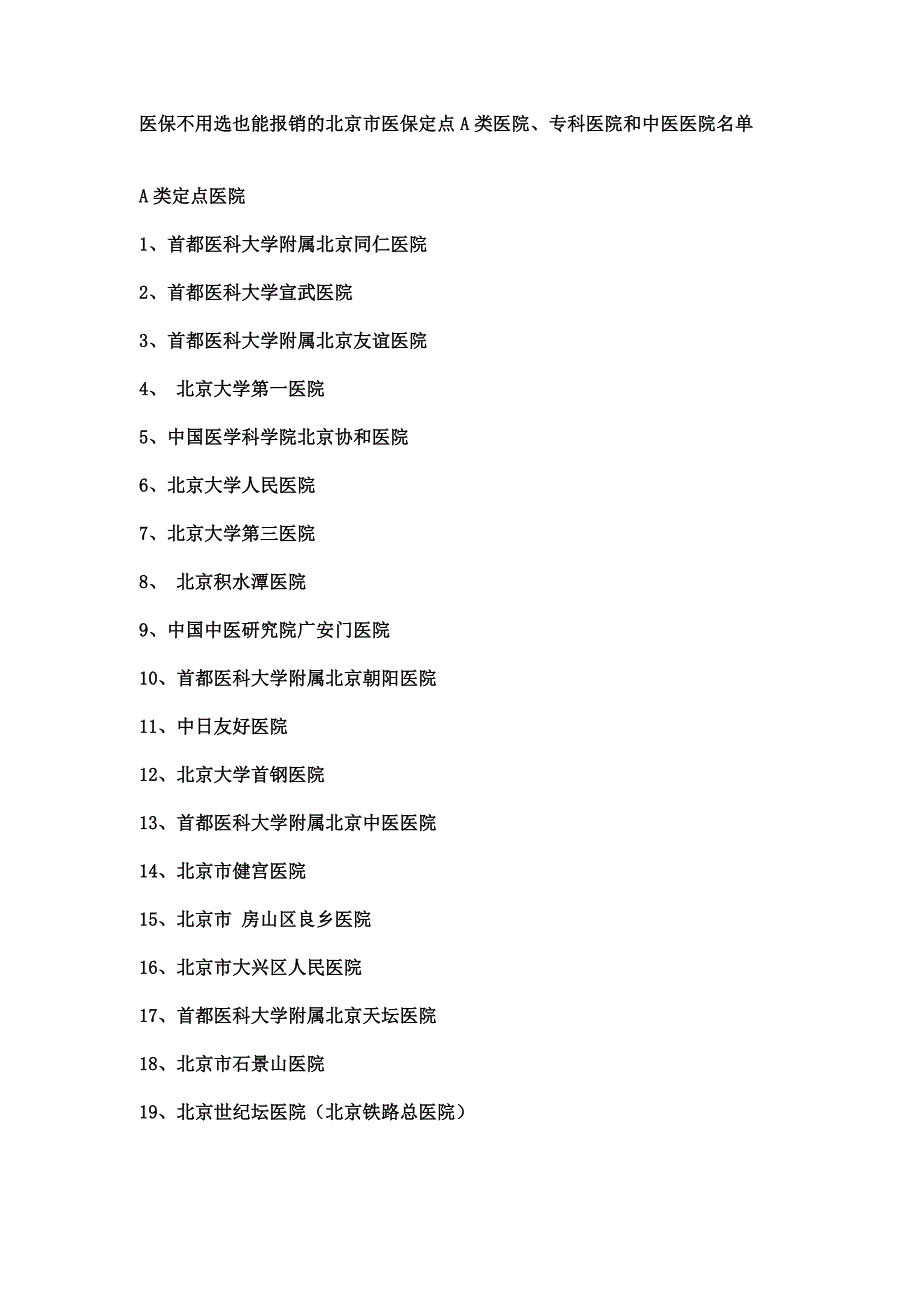 医保不用选也能报销的北京市医保定点A类医院_第1页