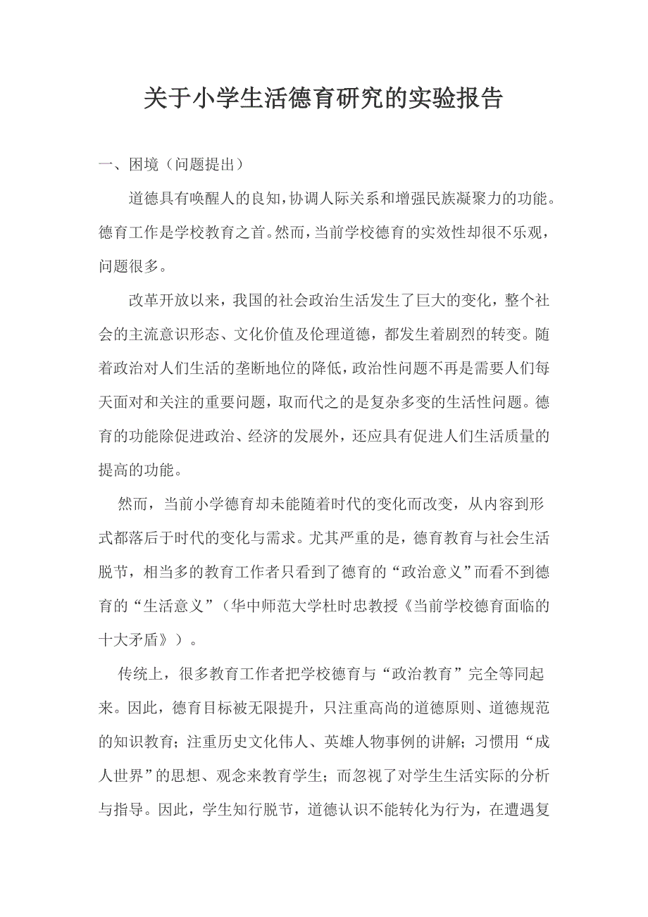 关于小学生活德育研究的实验报告_第1页