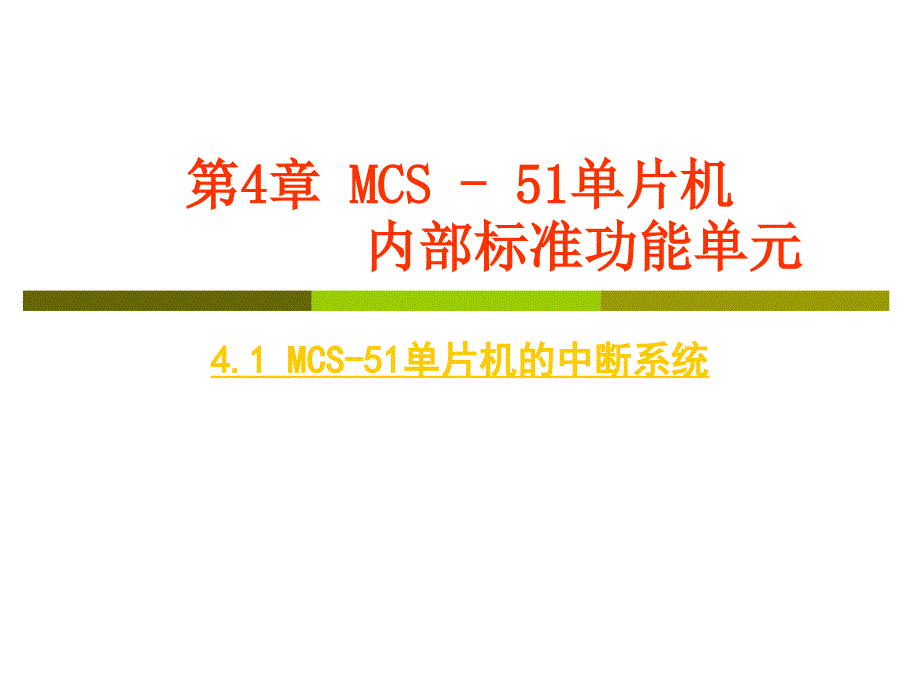 第4章-MCS-51内部标准功能单元-4.1MCS-51单片机的中断系统_第1页