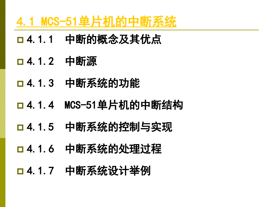 第4章-MCS-51内部标准功能单元-4.1MCS-51单片机的中断系统_第3页