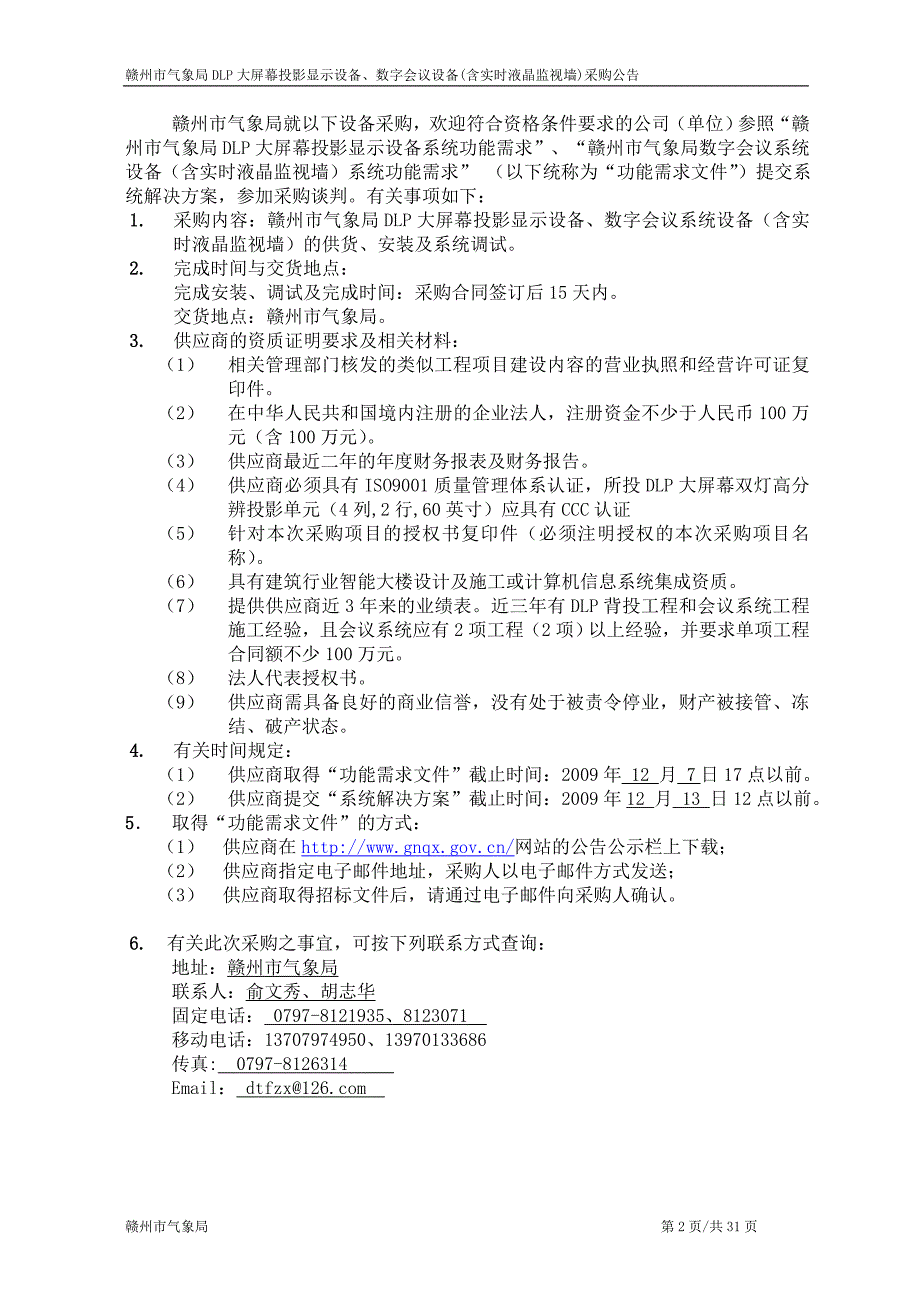 赣州市气象局DLP大屏幕投影显示设备_第2页