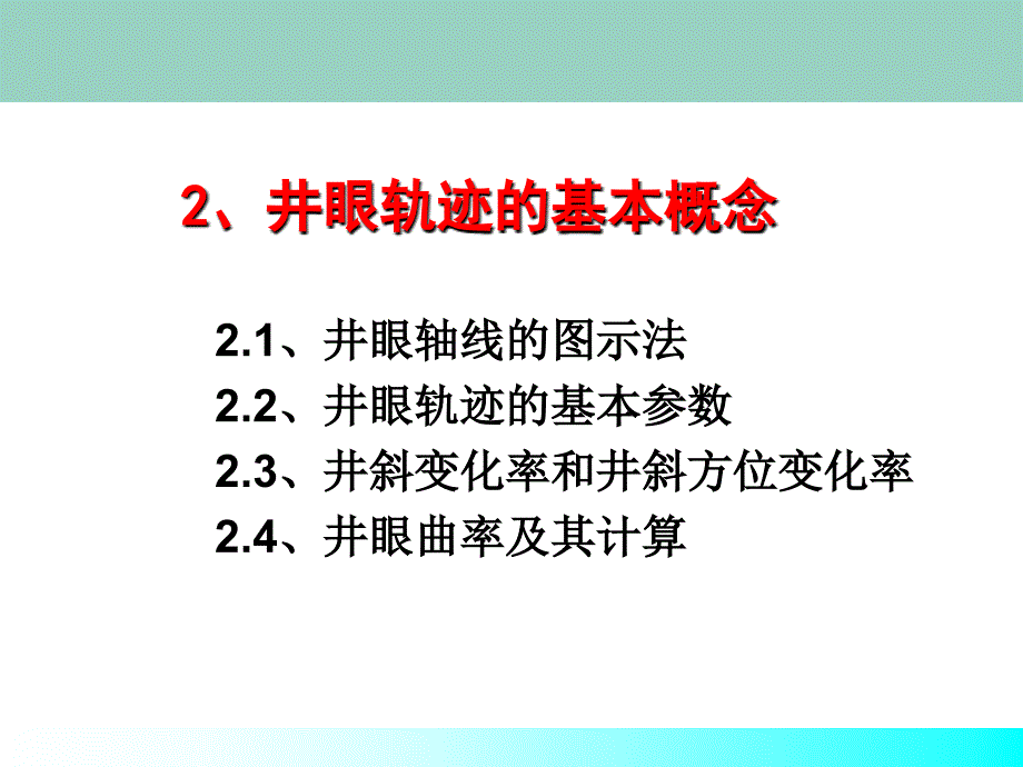 井眼轨迹的基本概念_第1页