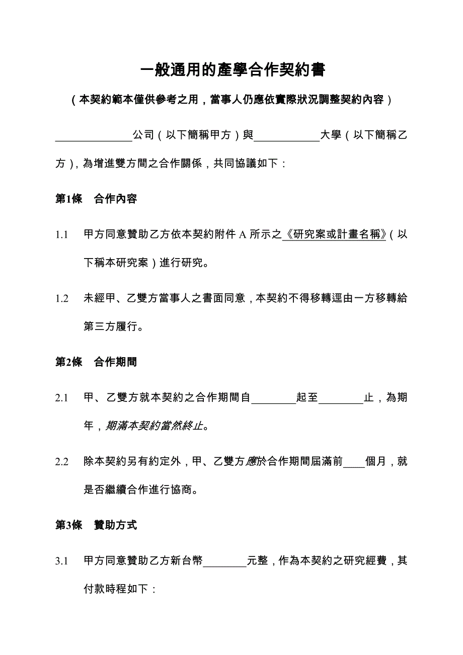 一般通用的产学合作契约书_第3页