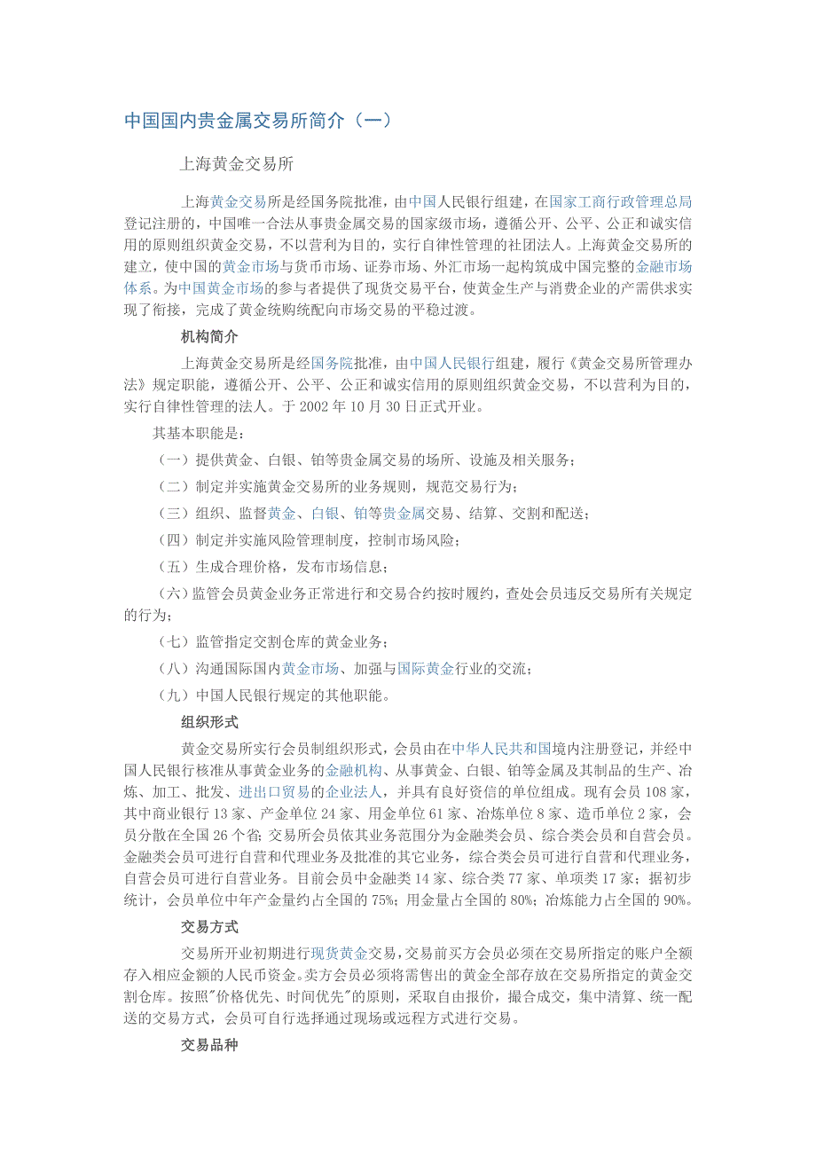 上海黄金交易所贵金属交易所简介_第1页