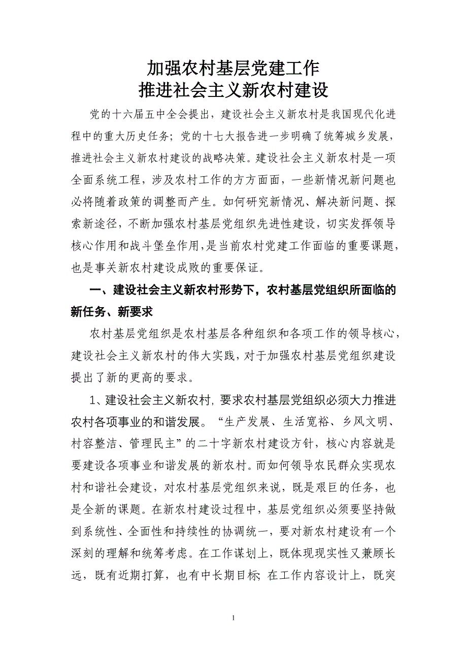 加强农村基层党建推进新农村建设_第1页