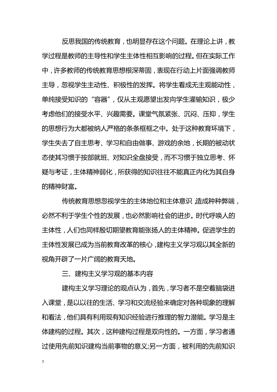 浅谈建构主义学习观与学生的主体性发展———兼论建构主义学习观对教育改革的启示_第3页