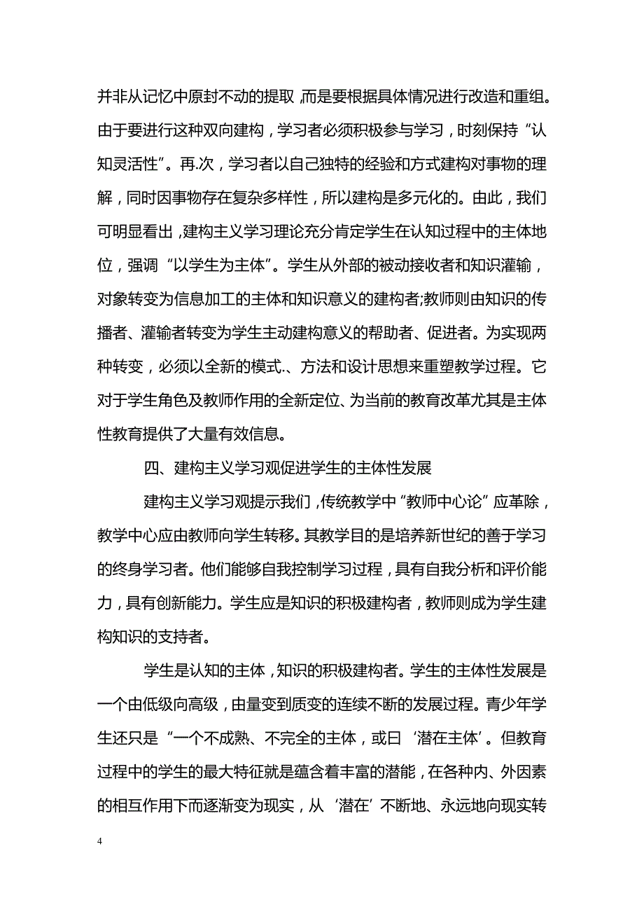 浅谈建构主义学习观与学生的主体性发展———兼论建构主义学习观对教育改革的启示_第4页