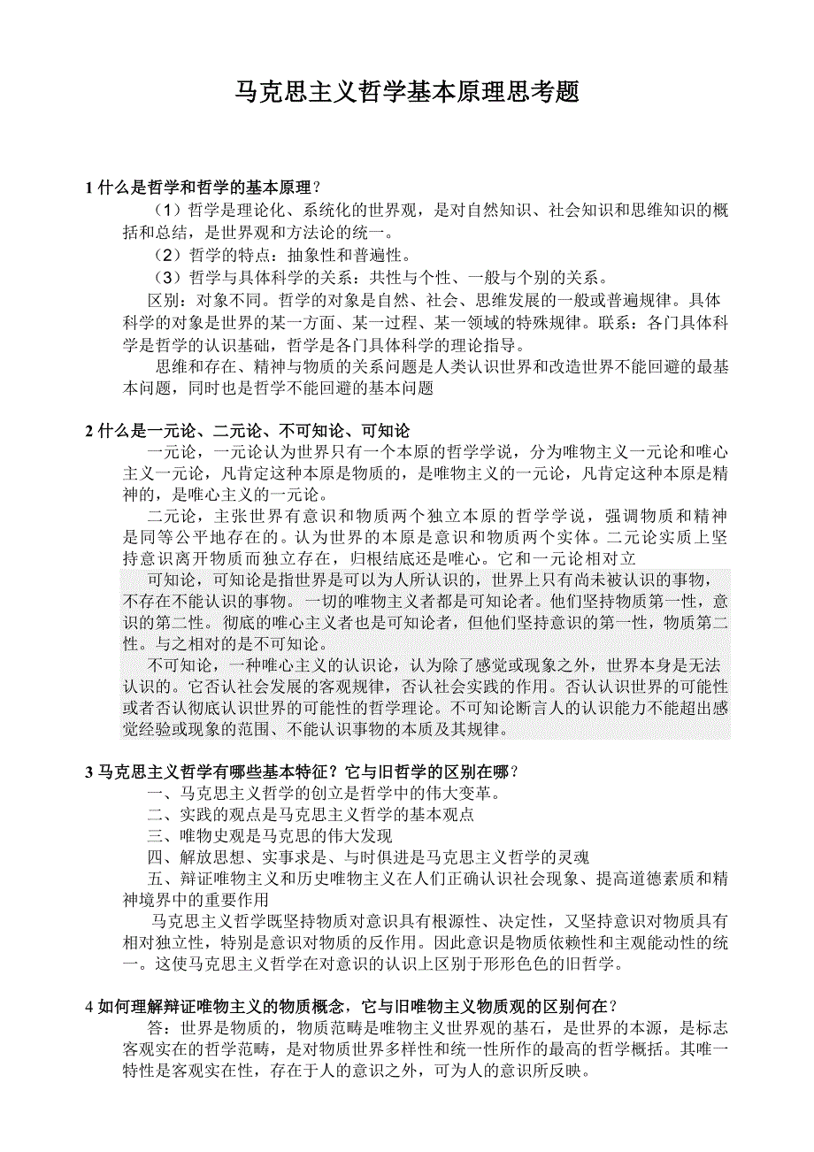 马克思主义哲学基本原理思考题_第1页