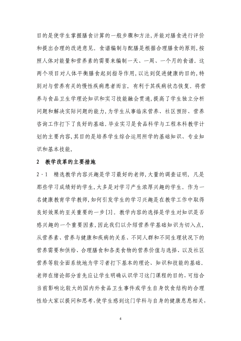 健康教育学与营养学相结合的教学技能改革的探项目结项_第4页