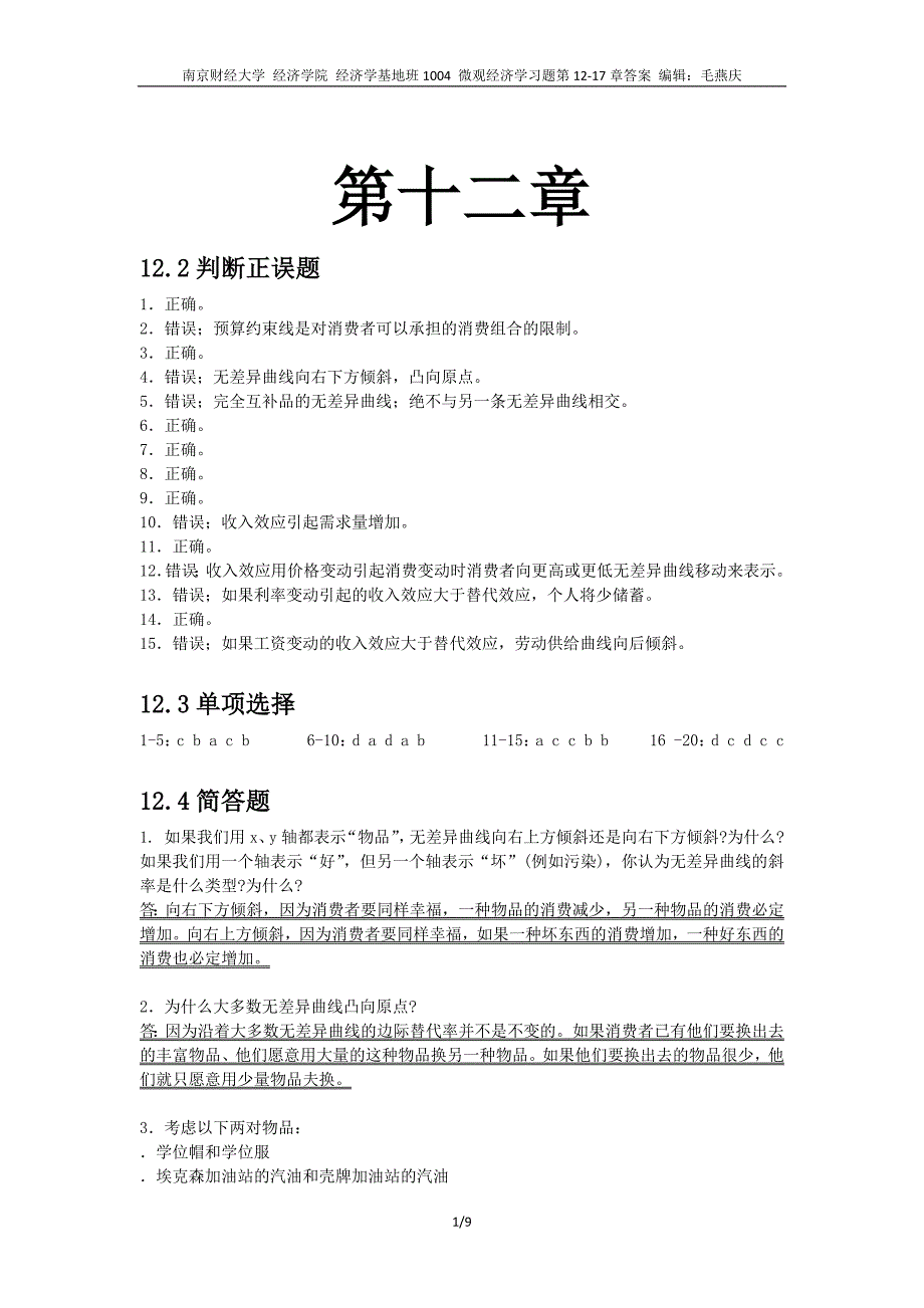 微观经济学习题第12—17章节解答_第1页