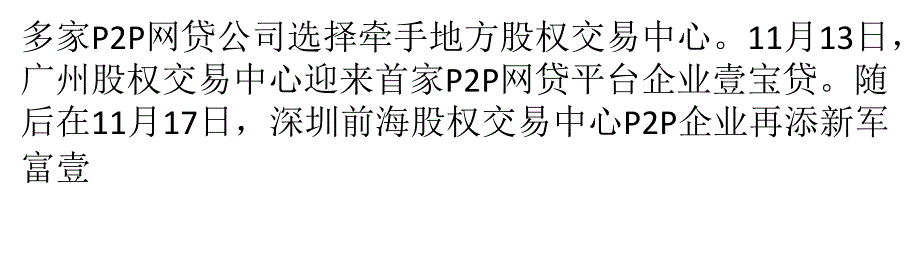 P2P热衷牵手股交中心 难掩上市野心_第2页