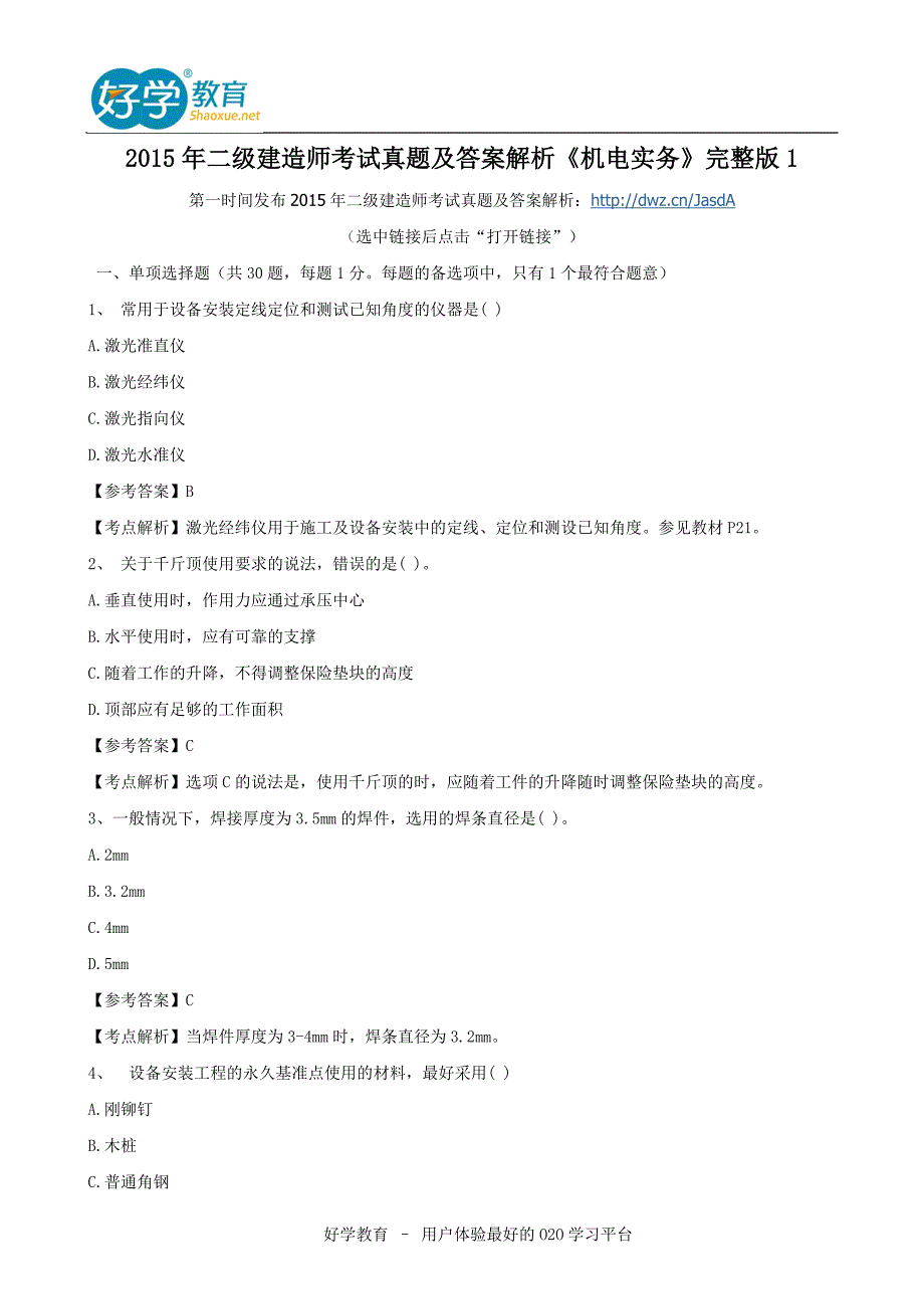 2015年二级建造师考试真题及答案解析《机电实务》完整版1_第1页