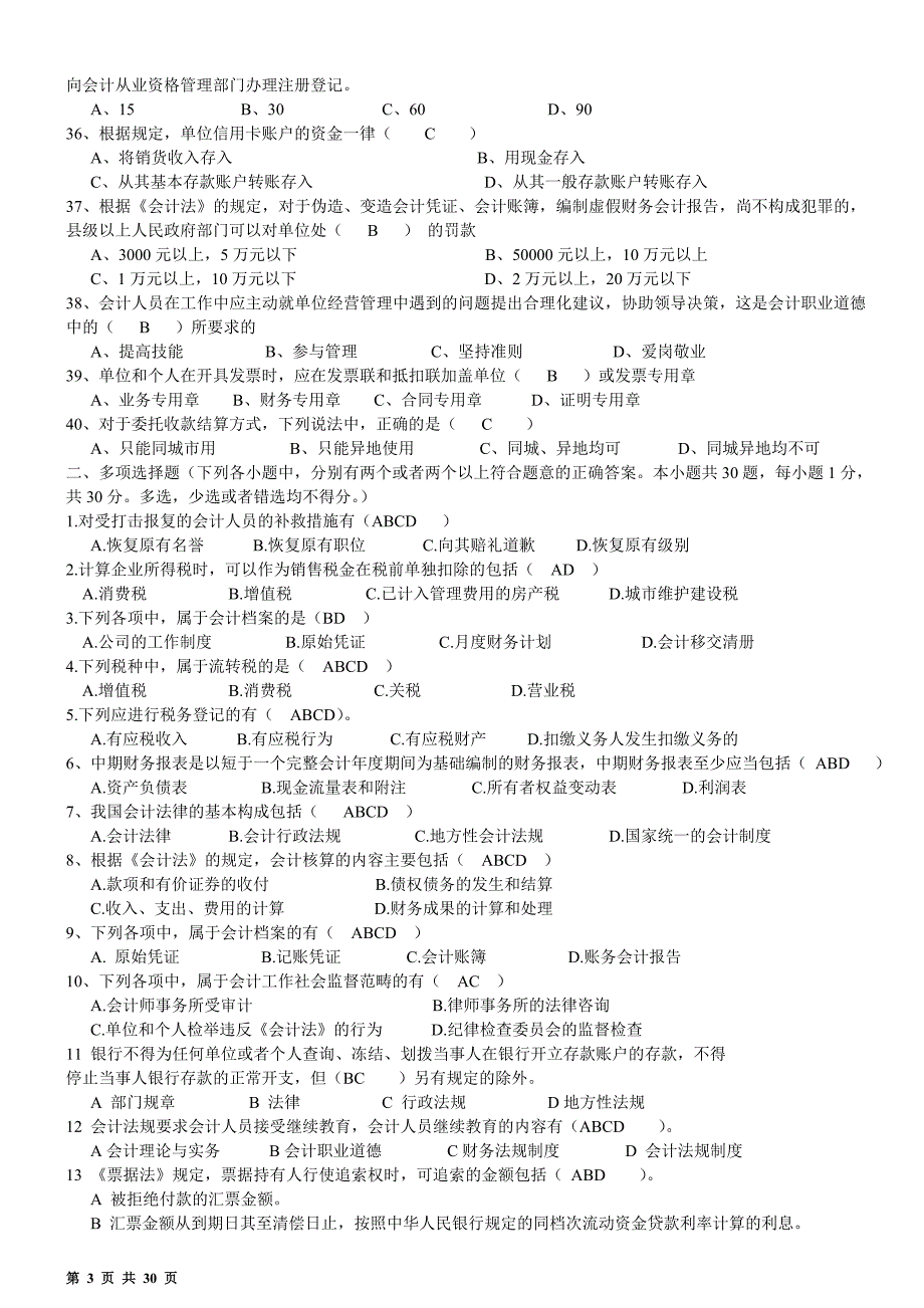 2012年浙江会计从业资格考试“财经法规”模拟试卷与解答[1—6]_第3页